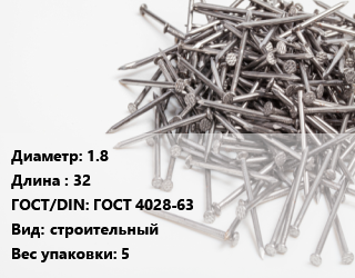 Гвоздь 1.8х32 ГОСТ: ГОСТ 4028-63 строительный 5, упаковка, ЗСМК, из оцинкованной проволоки,цена за  кг,цена за тонну, кг цена от 121.7 ₼ / кг, где купить, условия доставки в Баку и Бакинская области